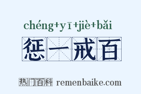 惩一戒百是什么意思的图片